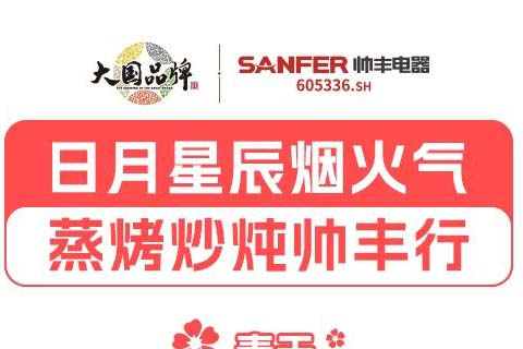 日月星辰烟火气，三餐四季帅丰行！