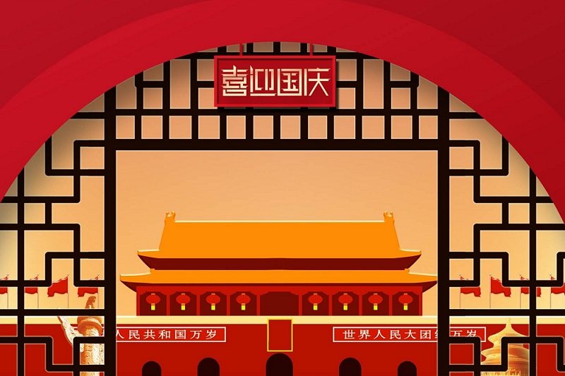 国庆