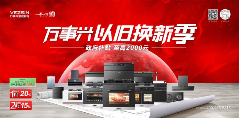 万事兴以旧换新