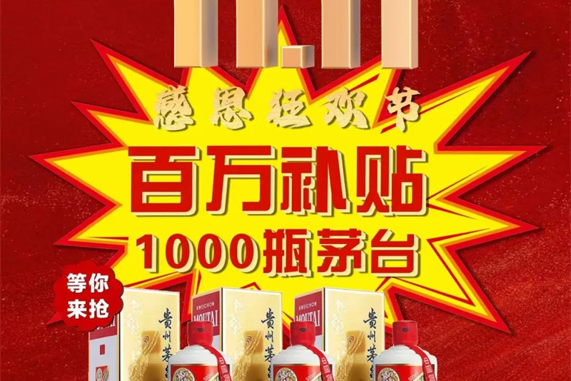 科大双十一狂欢，百万补贴抢1000瓶茅台！恭喜第一波中奖客户~