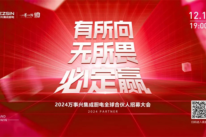 有所向·无所畏·必定赢丨2024万事兴集成厨电全球合伙人招募大会开播在即，诚邀关注！