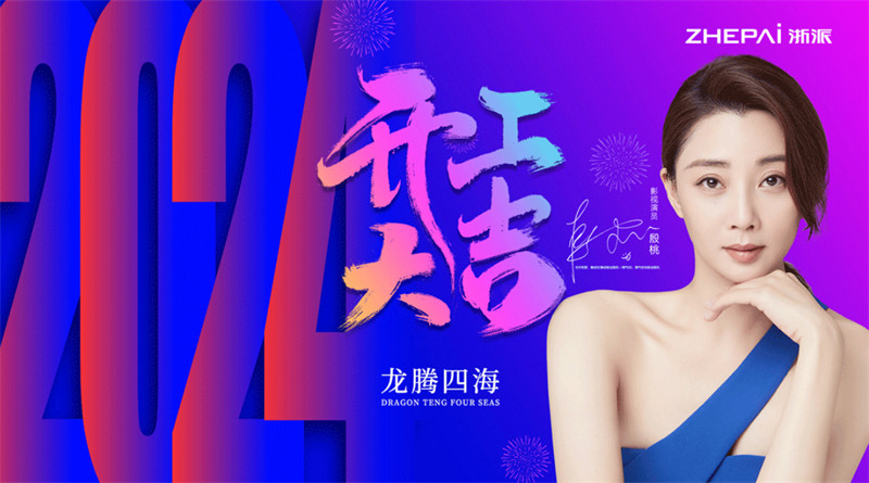 浙派开工大吉