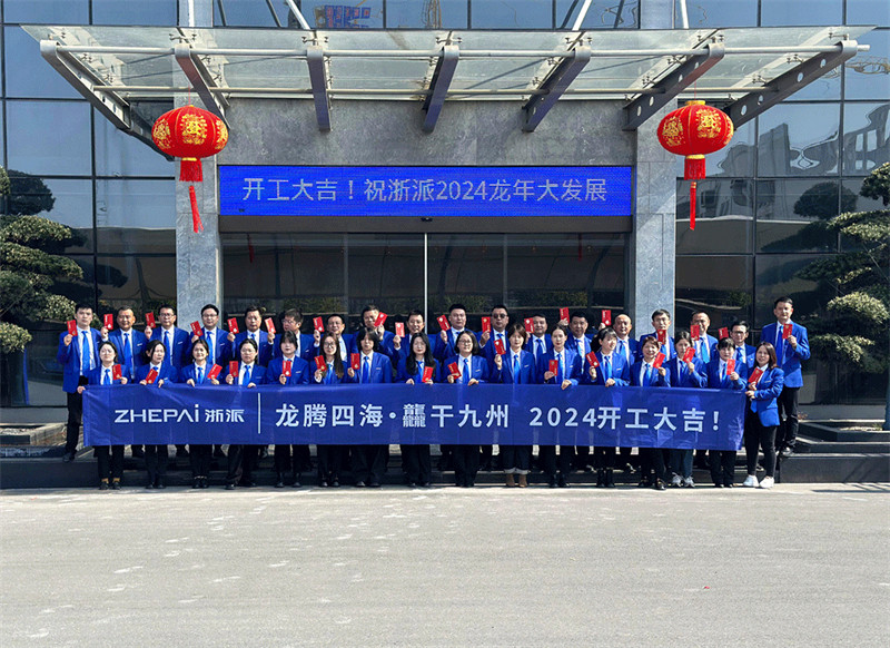 浙派开工大吉