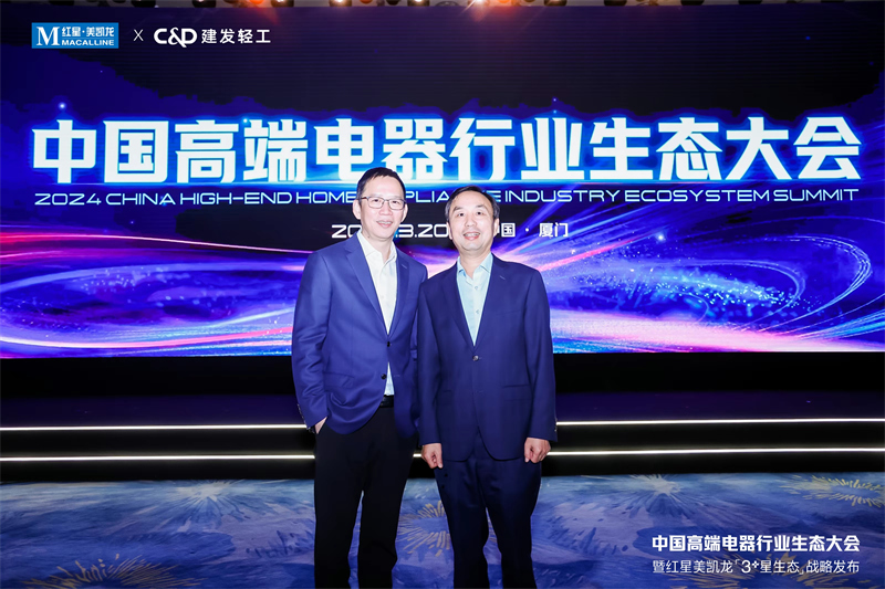 中国高端电器生态行业大会：亿田携手红星美凯龙共启行业新纪元！