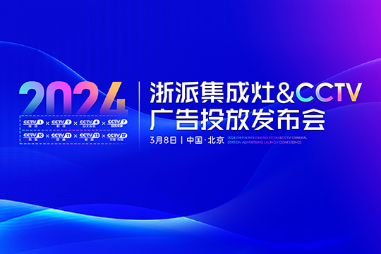  Micro live broadcast | Zhejiang Integrated Kitchen&CCTV Advertising Launch Conference