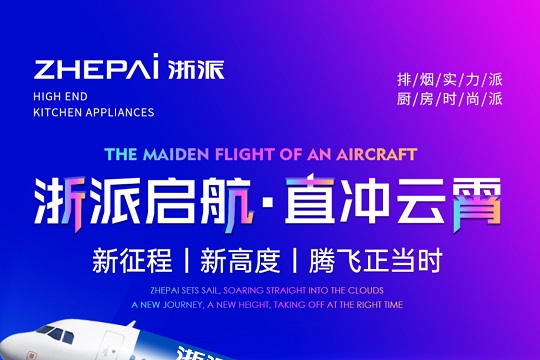  First flight in the industry! On April 23, we jointly witnessed the inaugural ceremony of Zhepai Integrated Kitchen Aircraft!