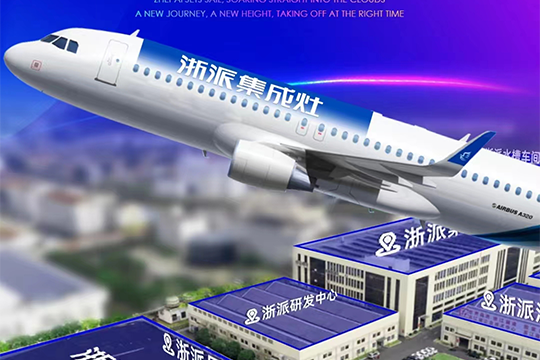 闪耀万米高空，浙派集成灶品牌冠名航班即将首航！
