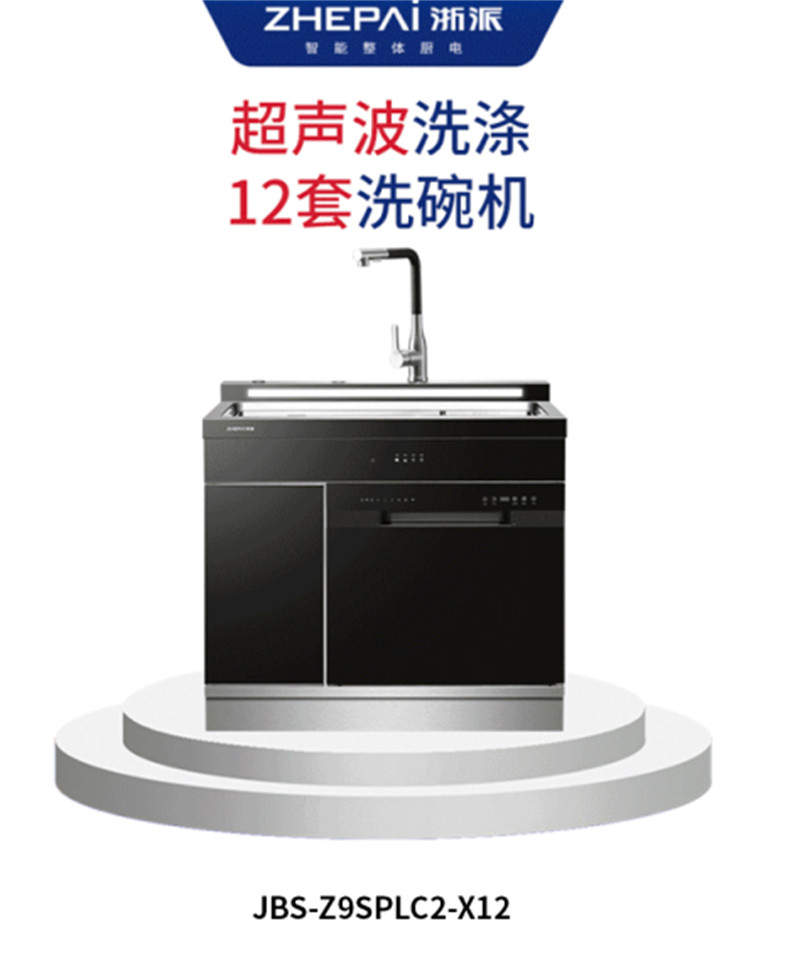 浙派超声波 JBS-Z9SPLC2-X12 集成洗碗机