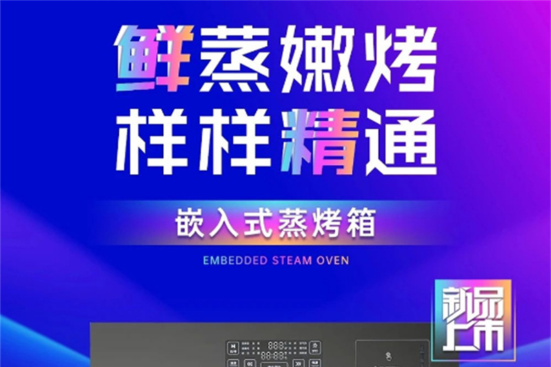 新品 | 浙派嵌入式蒸烤箱震撼上市！引领厨电新趋势！
