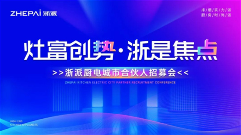 浙派厨电合伙人招募会