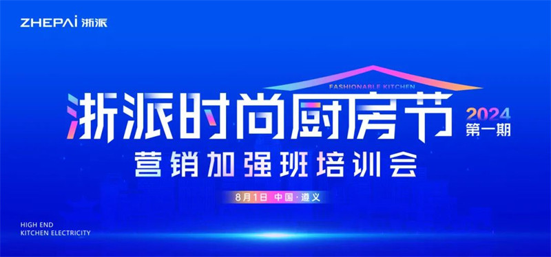 浙派2024营销加强班培训会