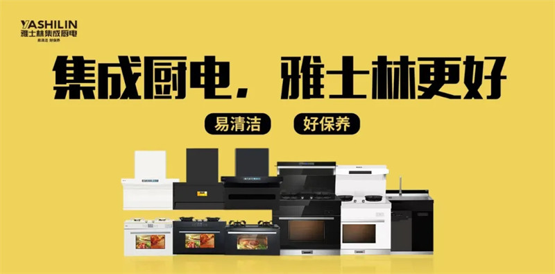 雅士林集成厨电