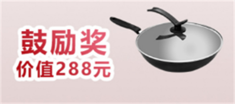 鼓励奖：万事兴炒锅