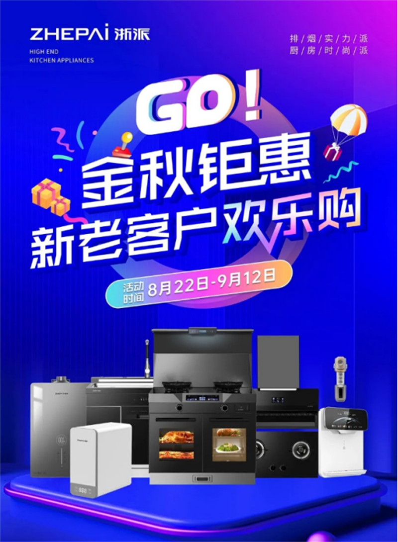 浙派金秋钜惠活动