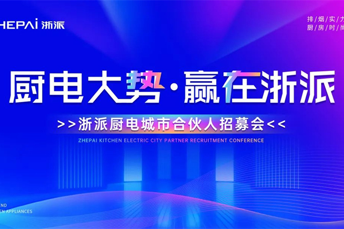 三城联动！“厨电大势，赢在浙派”合伙人招募会即将启幕！