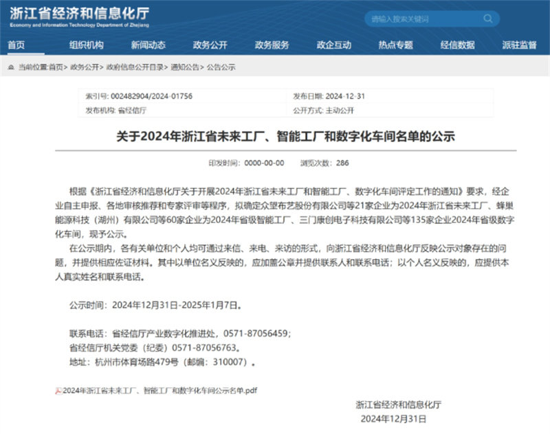 《2024年浙江省未来工厂、智能工厂和级数字化车间名单》