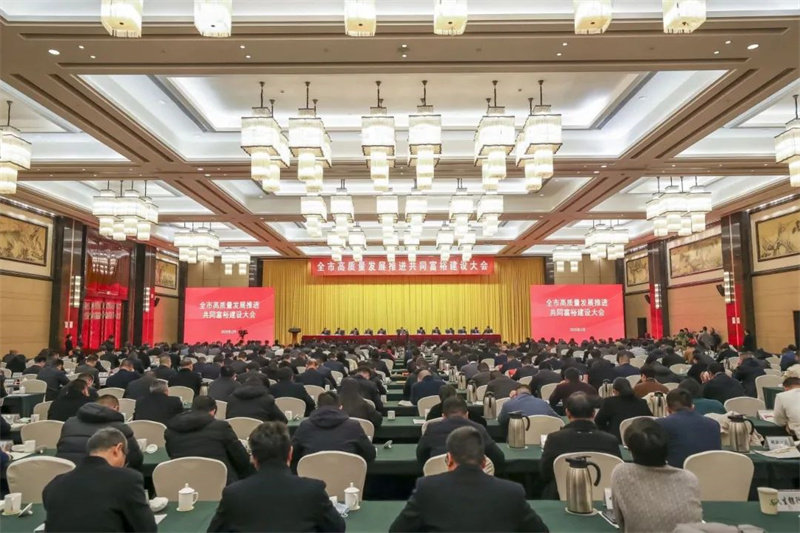 “全市高质量发展推进共同富裕建设大会”