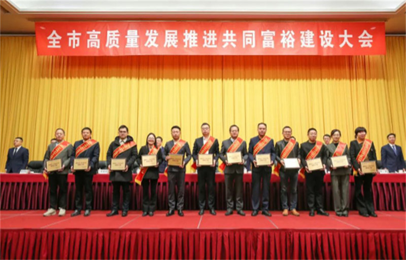 “全市高质量发展推进共同富裕建设大会”