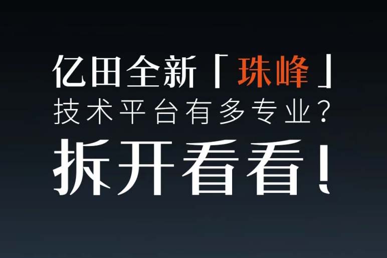 亿田全新「珠峰」技术平台有多专业？拆开看看！