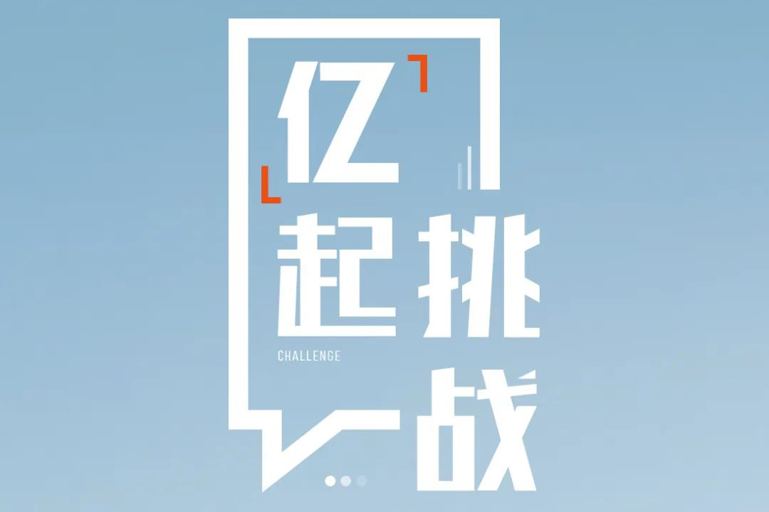 「亿」起挑战，厨房里的甜蜜任务
