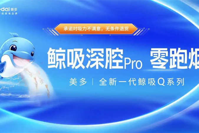 厨房油烟危害大，美多智能厨电来“救驾”！