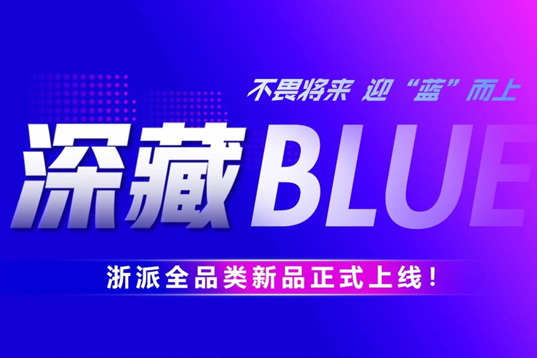 浙派厨电「深藏BLUE」全品类新品发布会圆满举行：以科技创新重塑厨房生态新标杆！