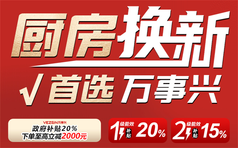 旧厨换新颜，万事兴政企双补智惠到家！