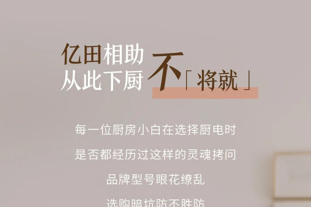 亿田相助，从此下厨不「将就」