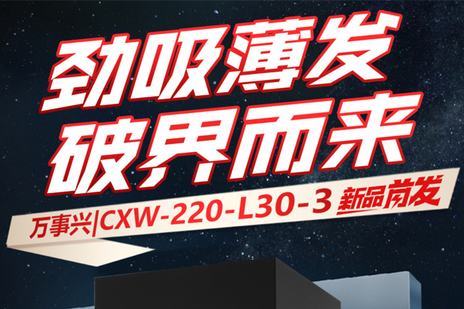 万事兴烟机L30-3新品首发丨至薄灵嵌 净吸无界