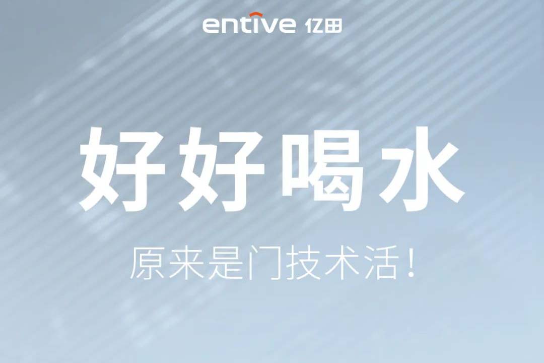 亿田 | 好好喝水，原来是门技术活！