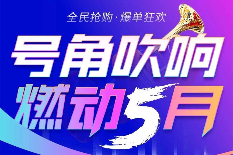 号角吹响，燃动5月！浙派五一狂销破万单，5月钜惠火力全开！