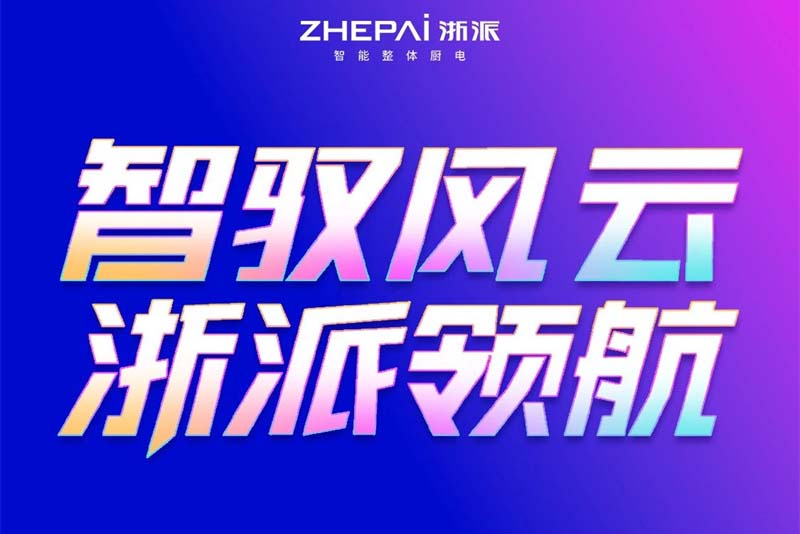 以创新引领行业发展丨浙派荣获中国轻工业联合会科学技术进步一等奖！