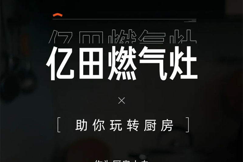 亿田燃气灶，助你玩转厨房