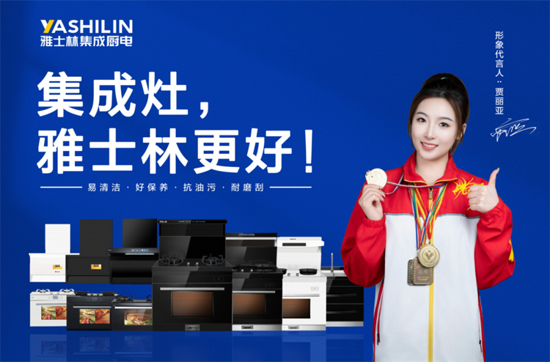 雅士林集成灶全新征程，携手滑雪世界冠军共创新辉煌！