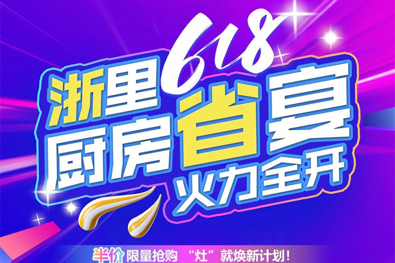 火力全开！浙里618,厨房“省”宴，震撼来袭！