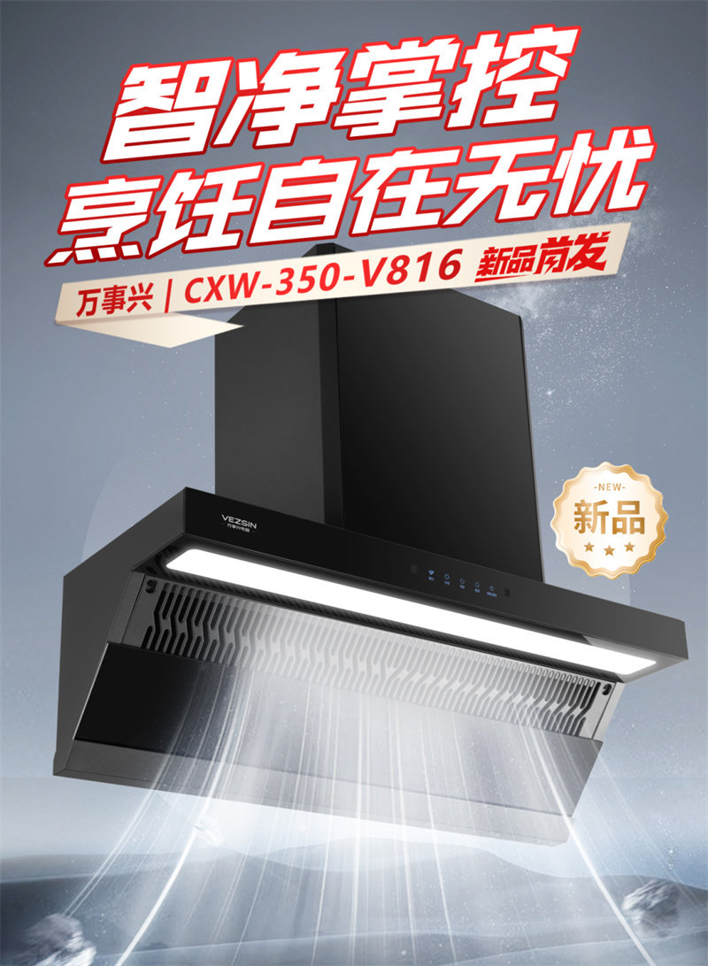 万事兴新品烟机V816
