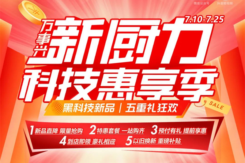 万事兴新厨力·科技惠享季丨黑科技新品，五重礼狂欢！