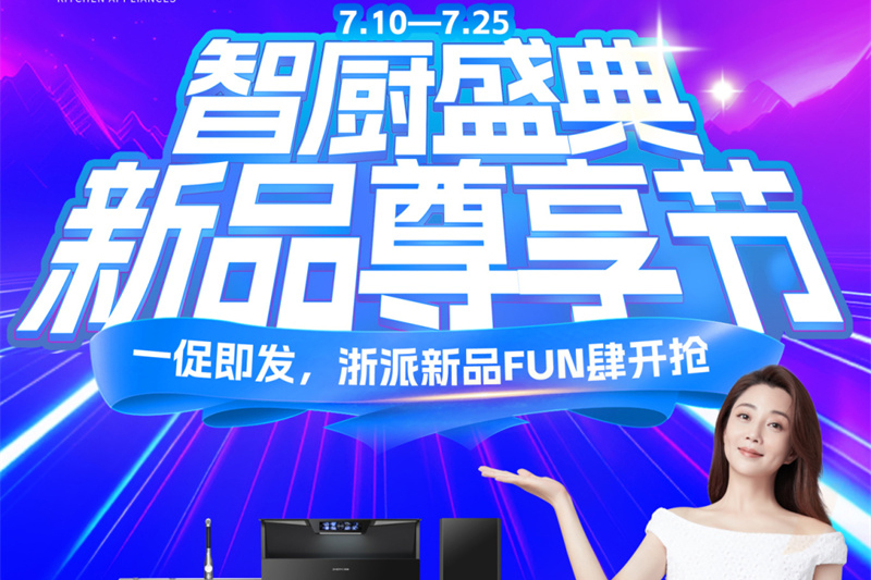 浙派智厨盛典·新品尊享节丨一促即发，新品FUN肆开抢！