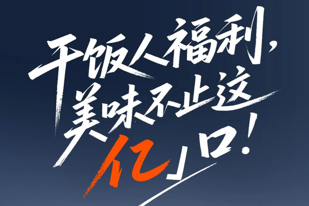干饭人福利，美味不止这「亿」口