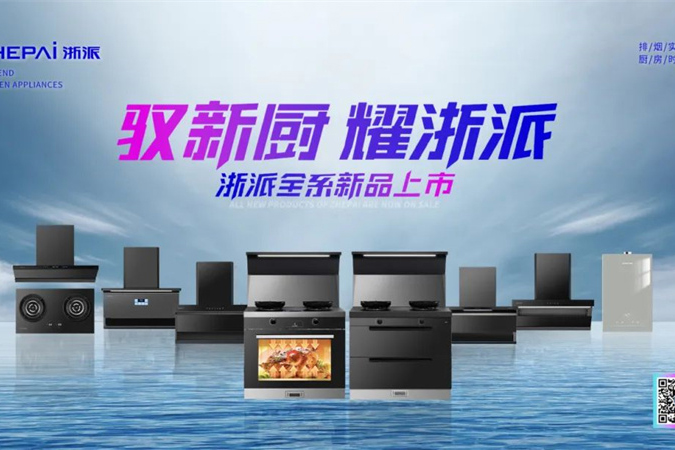 浙新狂销 量破天穹丨浙派新品全国热销再创新高！