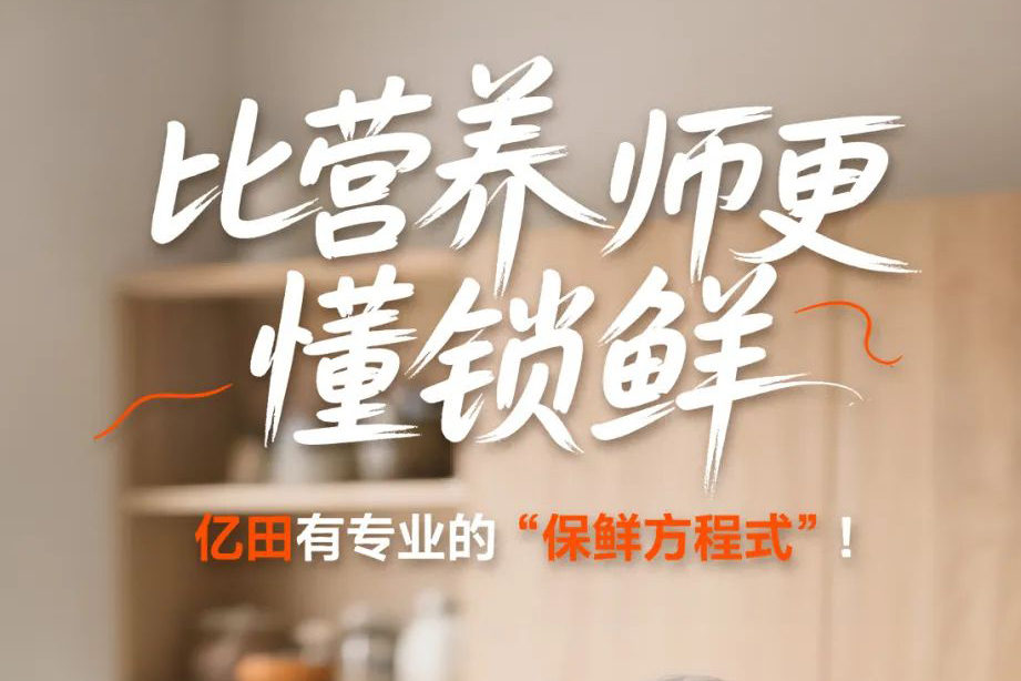 比营养师更懂锁鲜，亿田有专业的「保鲜方程式」！