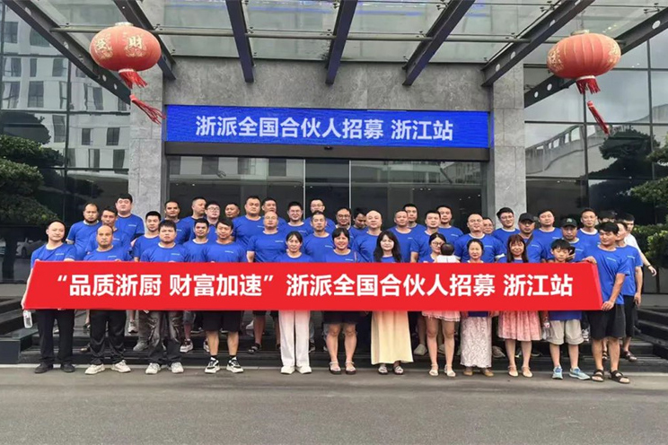 品质浙厨 财富加速丨浙派全国合伙人招募——浙江站圆满举行！
