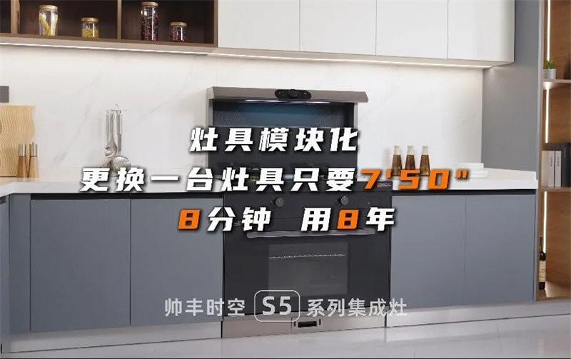 帅丰时空S5集成灶