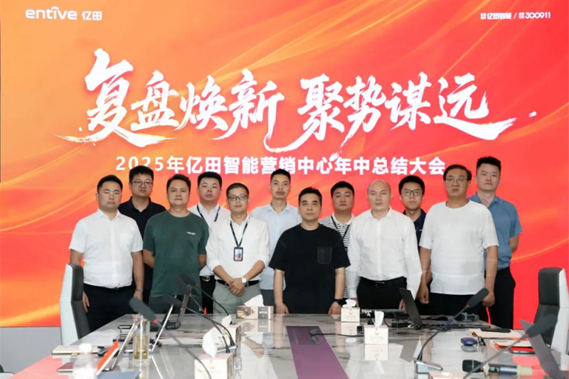 复盘焕新 聚势谋远｜ 2025年亿田营销中心年中总结大会成功召开