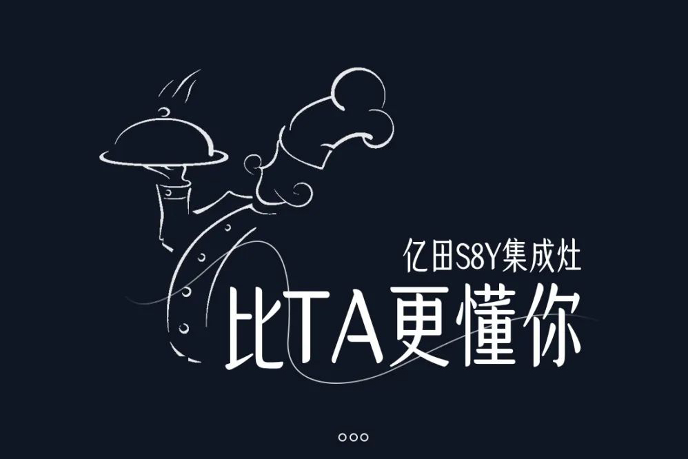 亿田S8Y集成灶，比TA更懂你
