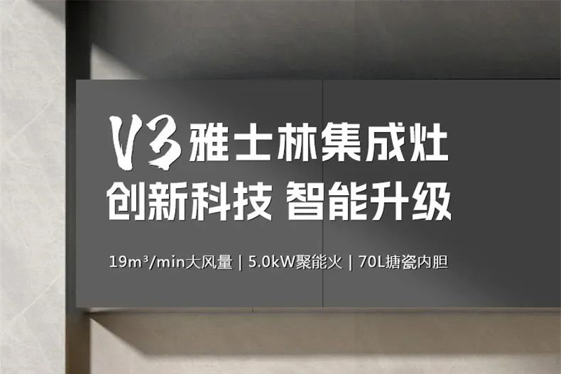 V3雅士林集成灶 创新科技 智能升级