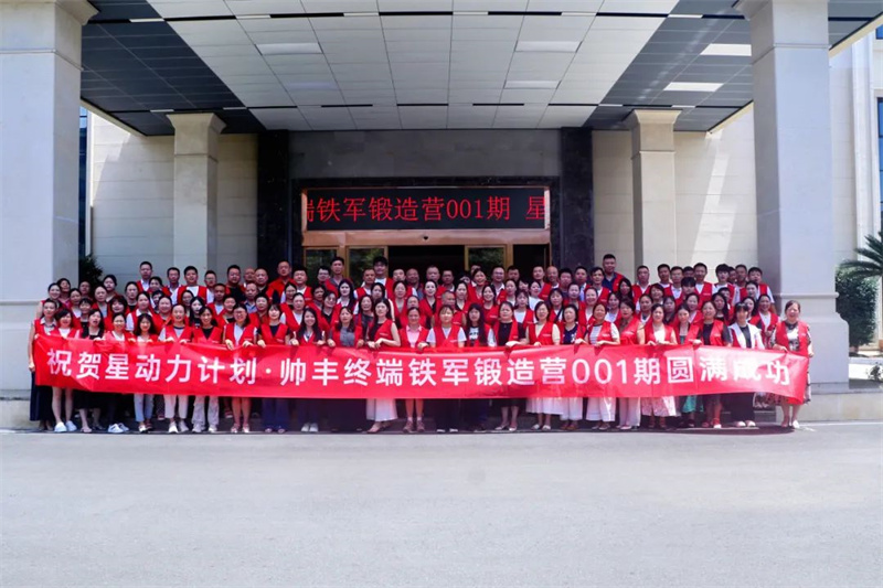 锻造终端利刃，共启增长新篇！帅丰终端铁军锻造营001期盛大开营