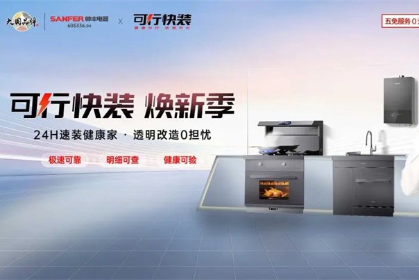 破局存量市场，精准赋能终端！帅丰集成灶掀起厨房改造新浪潮