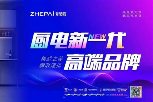 空间革命！浙派集成烹饪中心重新定义厨房边界！