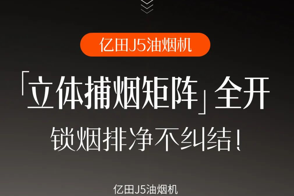 亿田J5「立体捕烟矩阵」全开，锁烟排净不纠结！